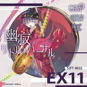 幽寂リトルリバーサル