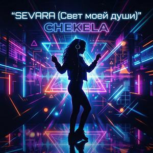 Sevara (Свет моей души)