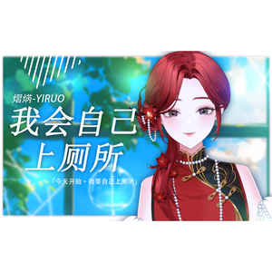 我会自己上厕所（正太音版）