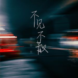 不见不散 (伴奏)