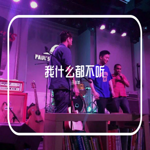 我什么都不听