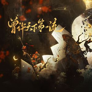 曾许天下第一流【燕云同人群像】