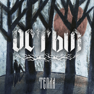 В новую стужу