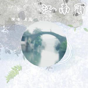 江南雨