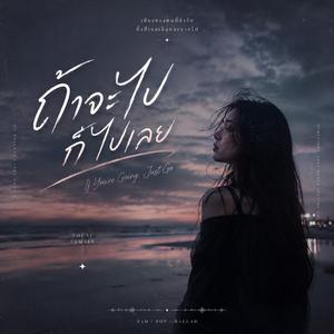 ถ้าจะไปก็ไปเลย