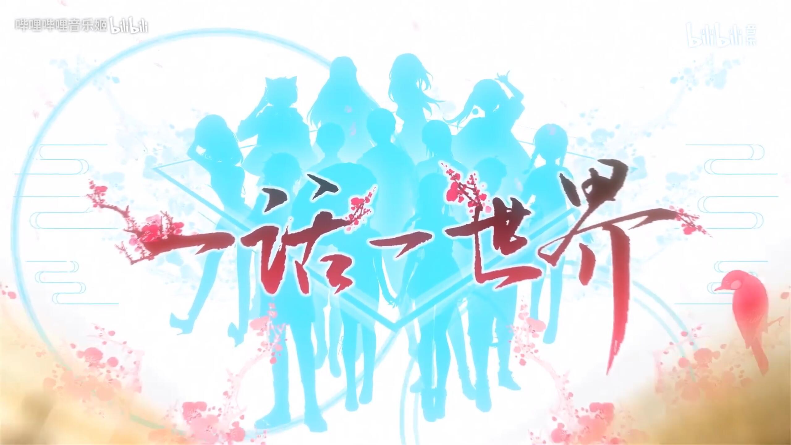 【Vsinger全员/星尘】一话一世界(《一花依世界》填词版）（翻自 洛天依） - 葵花fa