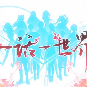 【Vsinger全员/星尘】一话一世界(《一花依世界》填词版）（翻自 洛天依）