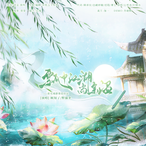 瓢中江湖尚余温（莲花楼群像原创曲）