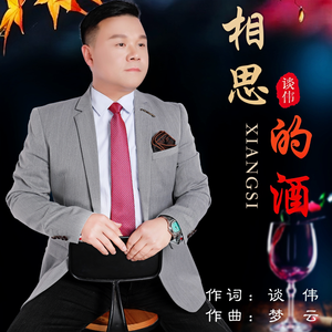 相思的酒-DJ谈伟