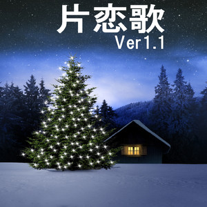 片恋歌 (Ver1.1)