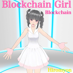 ブロックチェーン (feat. ブロックチェーン娘 & IA)