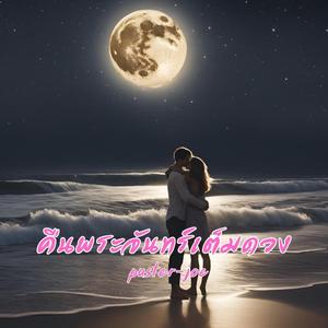 คืนพระจันทร์เต็มดวง