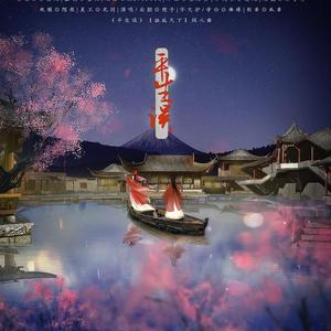 平生误《独孤天下》同人曲剧情版