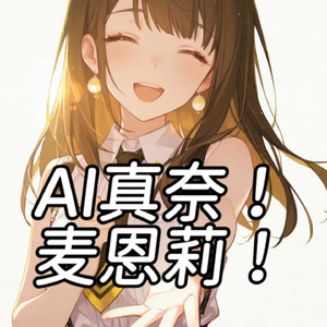 AI真奈 - 麦恩莉