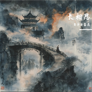 长相思