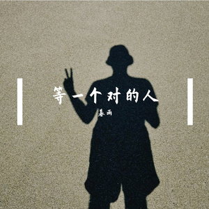 等一个对的人