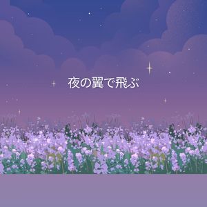 夜の翼で飛ぶ