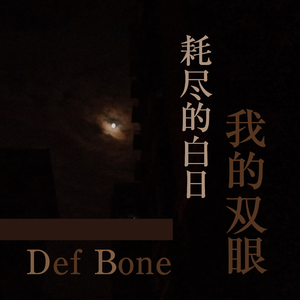 渐渐失去了光彩 (Prod. by Arty)