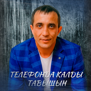 Телефонда калды тавышын