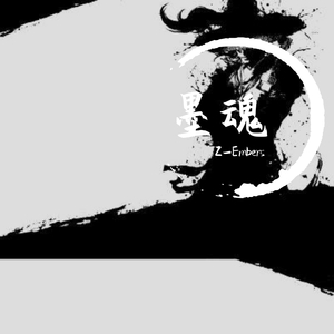 墨魂