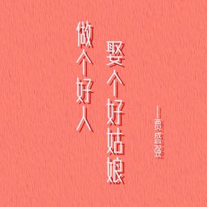 做个好人娶个好姑娘