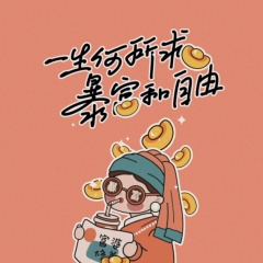 一生何所求暴富和自由 (伴奏)