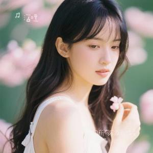 世间所有不及你温柔 (Cover 孙艺琪)