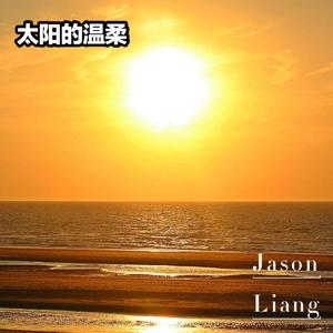 太阳的温柔
