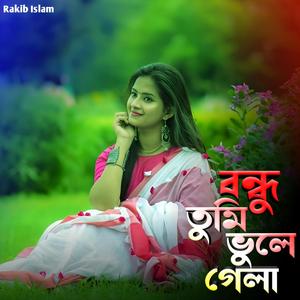 বন্ধু তুমি ভুলে গেলা