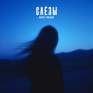 Слёзы