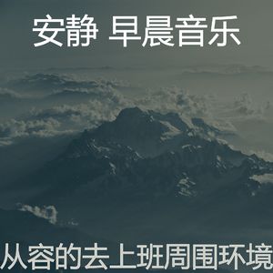 诗意的专注于工作节奏
