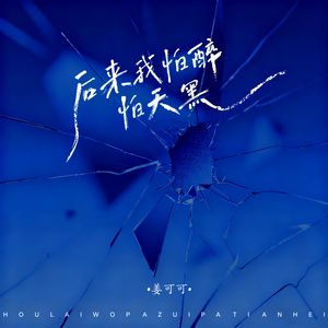 后来我怕醉怕天黑