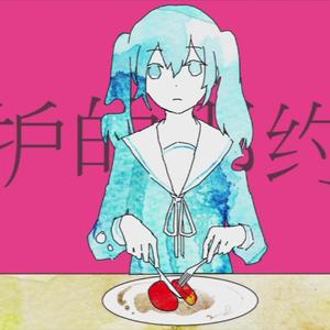 妄想感伤代偿联盟【中文版】（Cover miku）