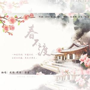 春不渡（通透女声）