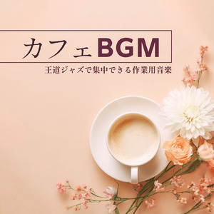 カフェ気分 -優雅な朝-