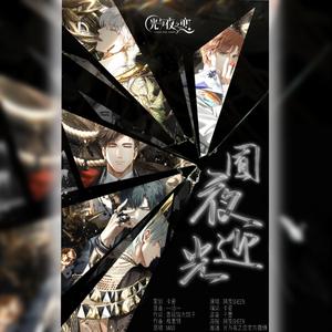 囿夜迎光·《光与夜之恋》同人填翻