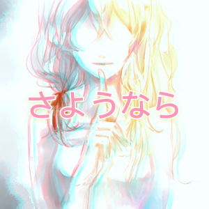 [编曲] さようなら