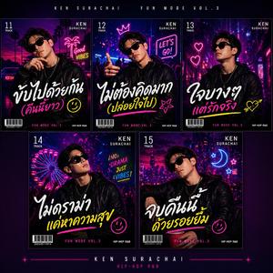 ขับรถไปด้วยกัน (คืนนี้ยาว)