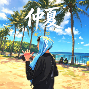 仲夏