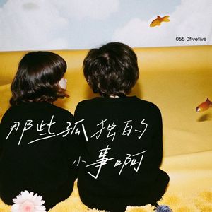 那些孤独的小事啊