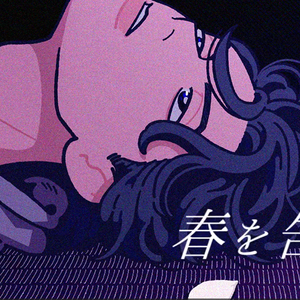 春を告げる（COVER：yama）