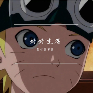 好好生活