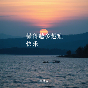 懂得越多越难快乐