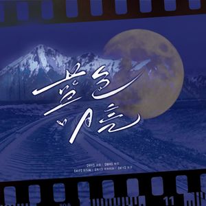 蓝色月亮（Cover 金弦）