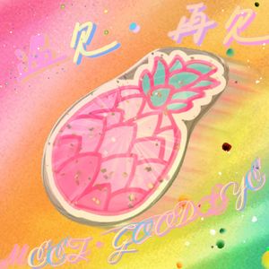 在盛夏·Galaxy Express