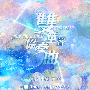 Concerto Pour Deux Voix （Cover Clemence / Jean-Baptiste Maunier）