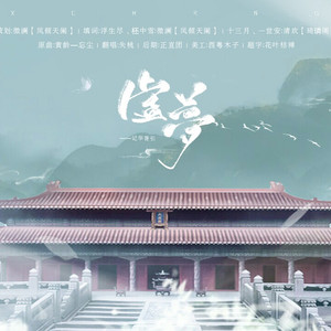 虚梦（翻自 黄龄）