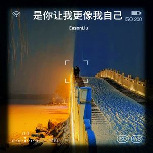 是你让我更像我自己 伴奏