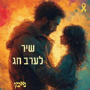 שיר לערב חג