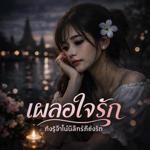 เผลอใจรัก